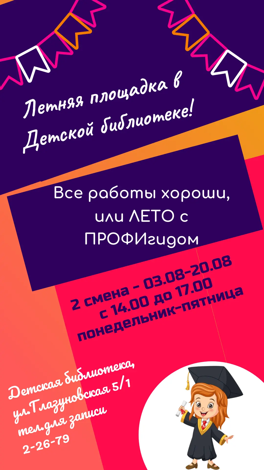 Уважаемые родители и дети! Детская библиотека приглашает девчонок и мальчишек провести август вместе