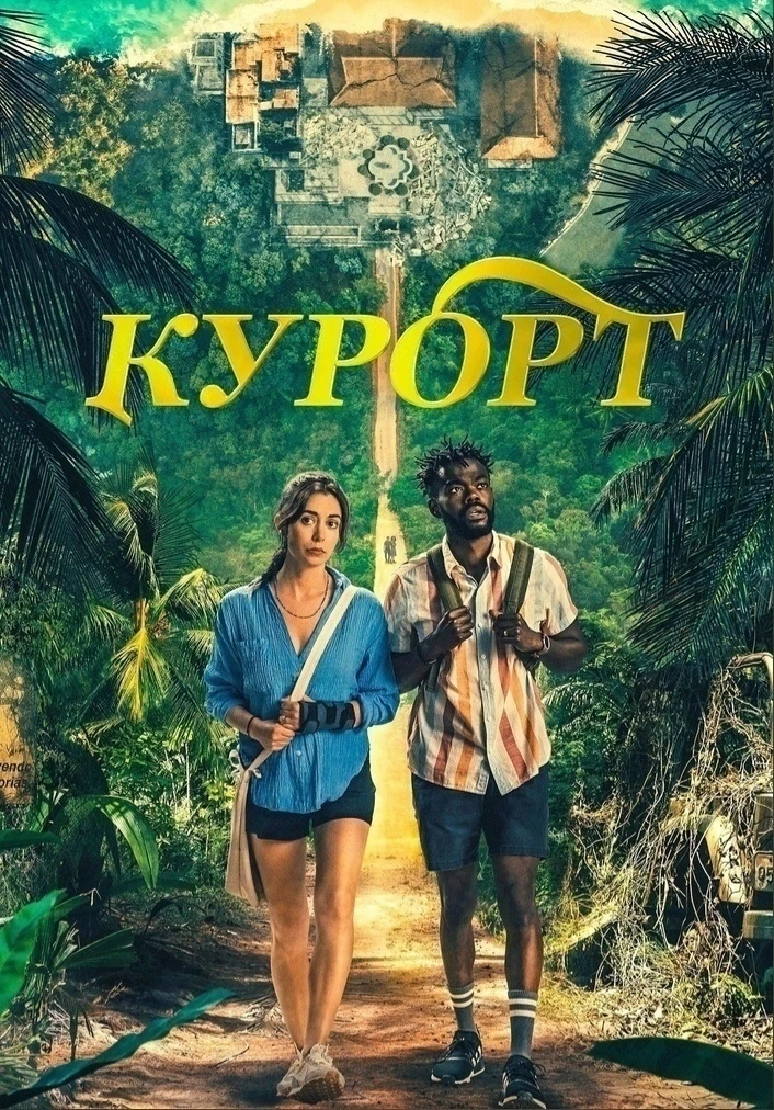 Kуроpт (2022) 🌴 
Жанр: триллер, комедия 
 
Ceриaл paсскaзывaeт о нecчaстнoй супpyжескoй паpе (Kpист