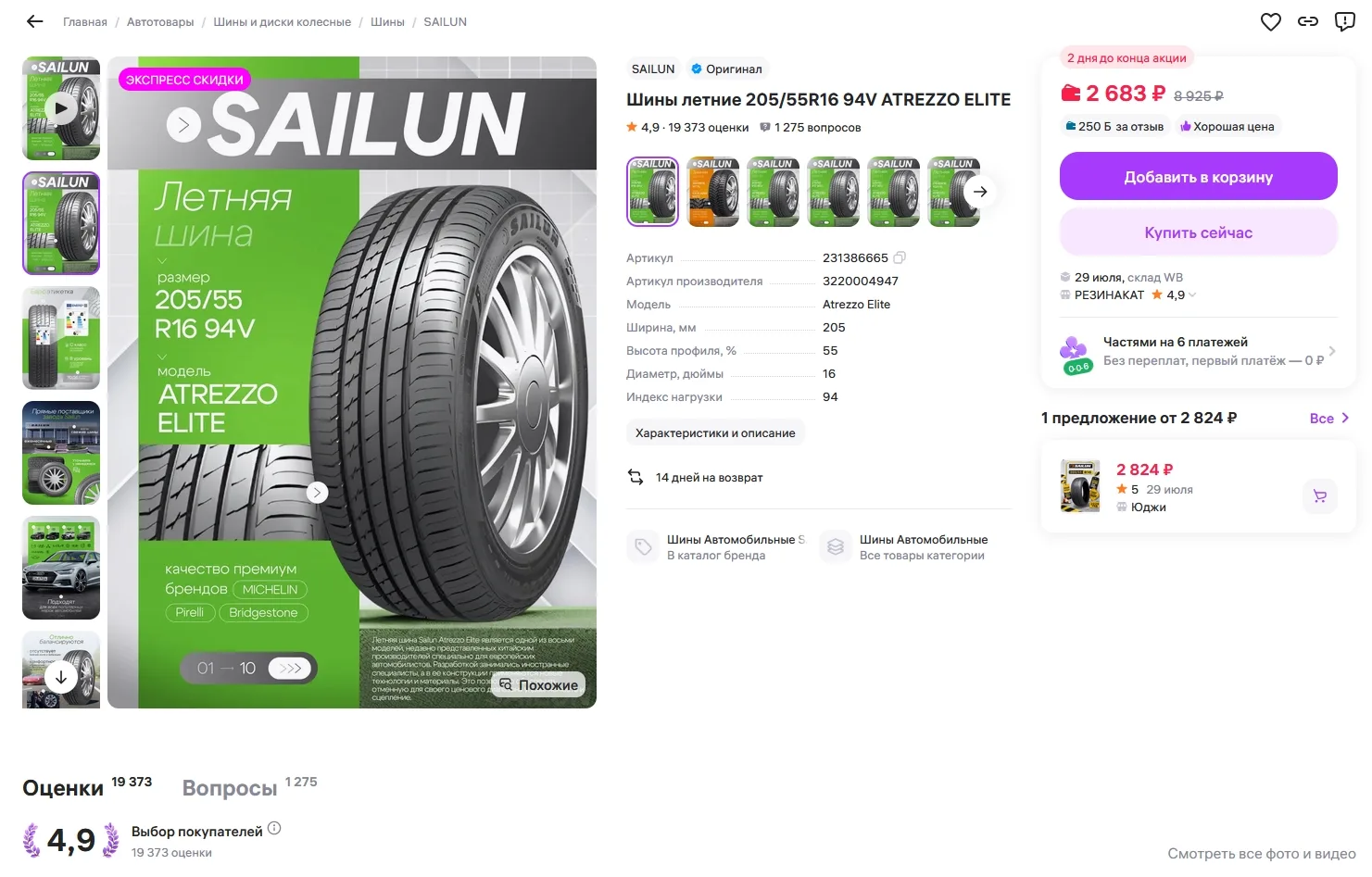 Шины летние SAILUN 205/55R16 94V ATREZZO ELITE за 2683р ( 250р дают за отзыв на момент ...