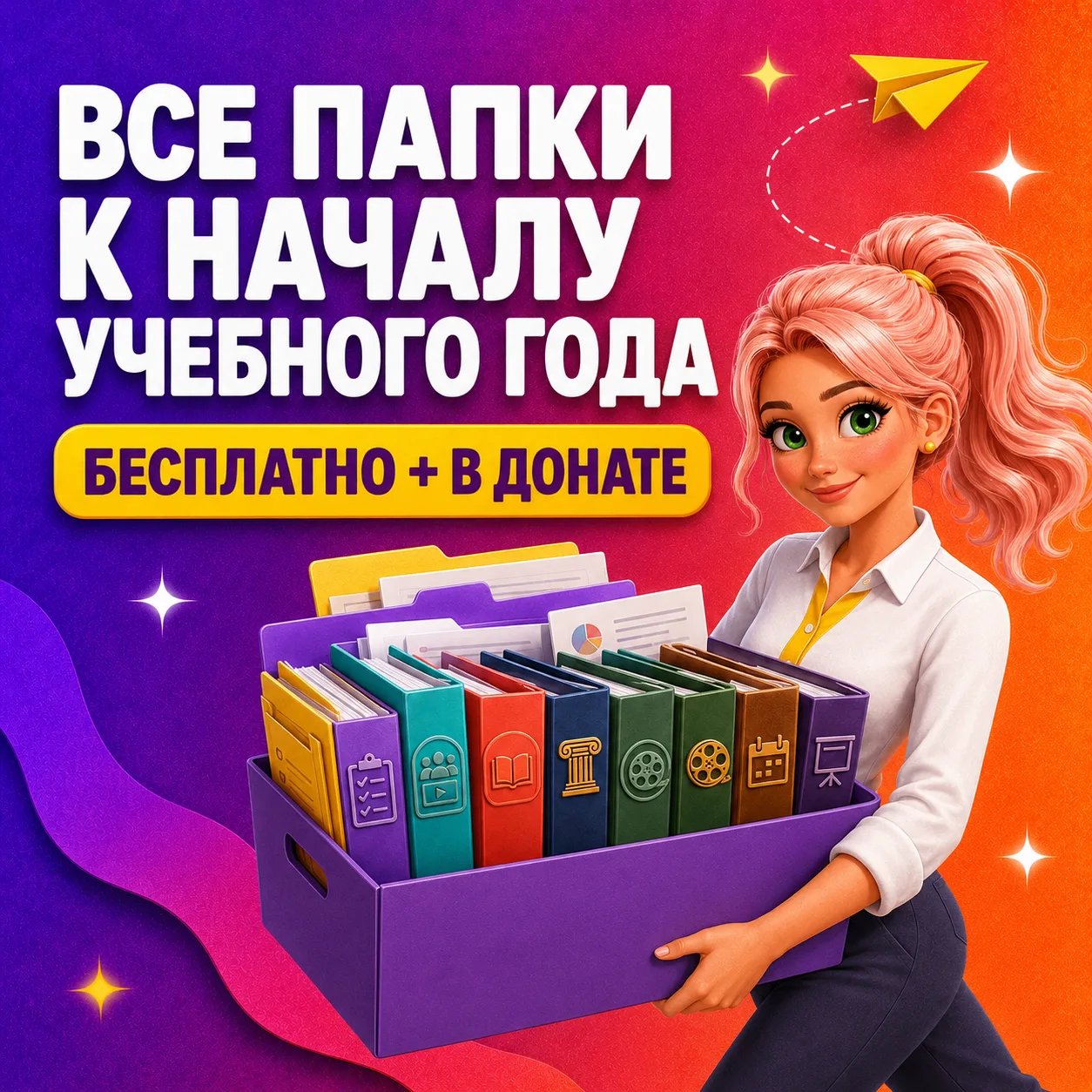 📁 Все папки, которые пригодятся к началу учебного года
