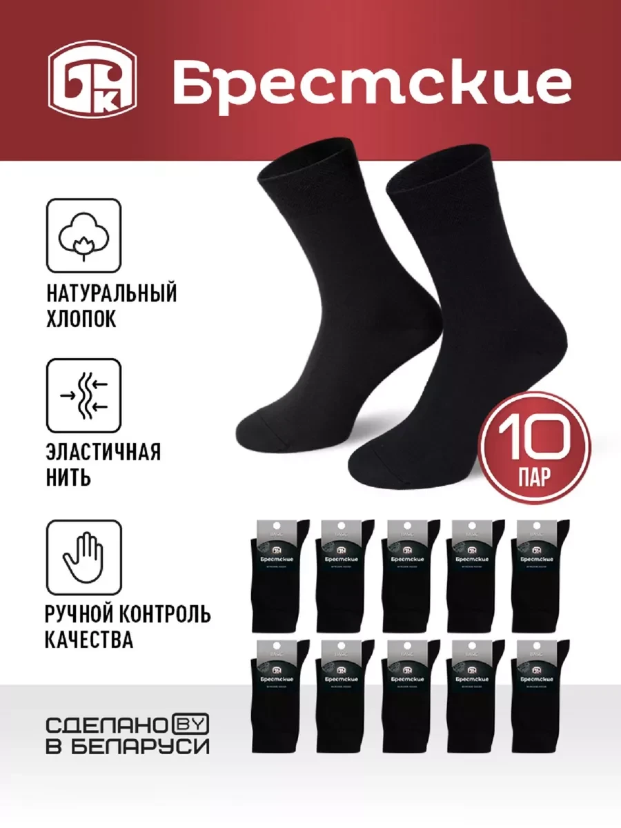 ⚡️ Носки хлопок 10 пар BASIC, БРЕСТСКИЕ