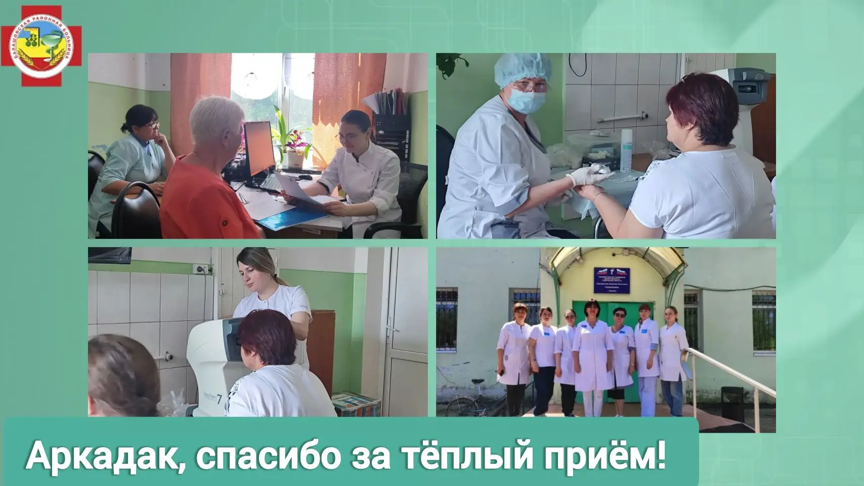 "Маршрут здоровья" добрался до Аркадака! ✨  Специалисты Балашовской районной больницы-  команда Цент