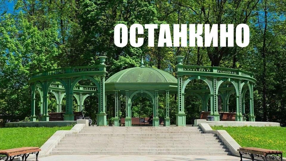 История парка «ОСТАНКИНО» насчитывает уже несколько веков. За время своего существования территория 