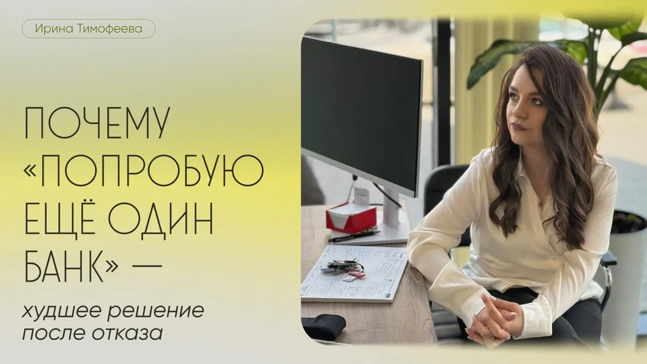 Почему «попробую ещё один банк» — худшее решение после отказа

Ко мне обратилась Ольга, со следующей