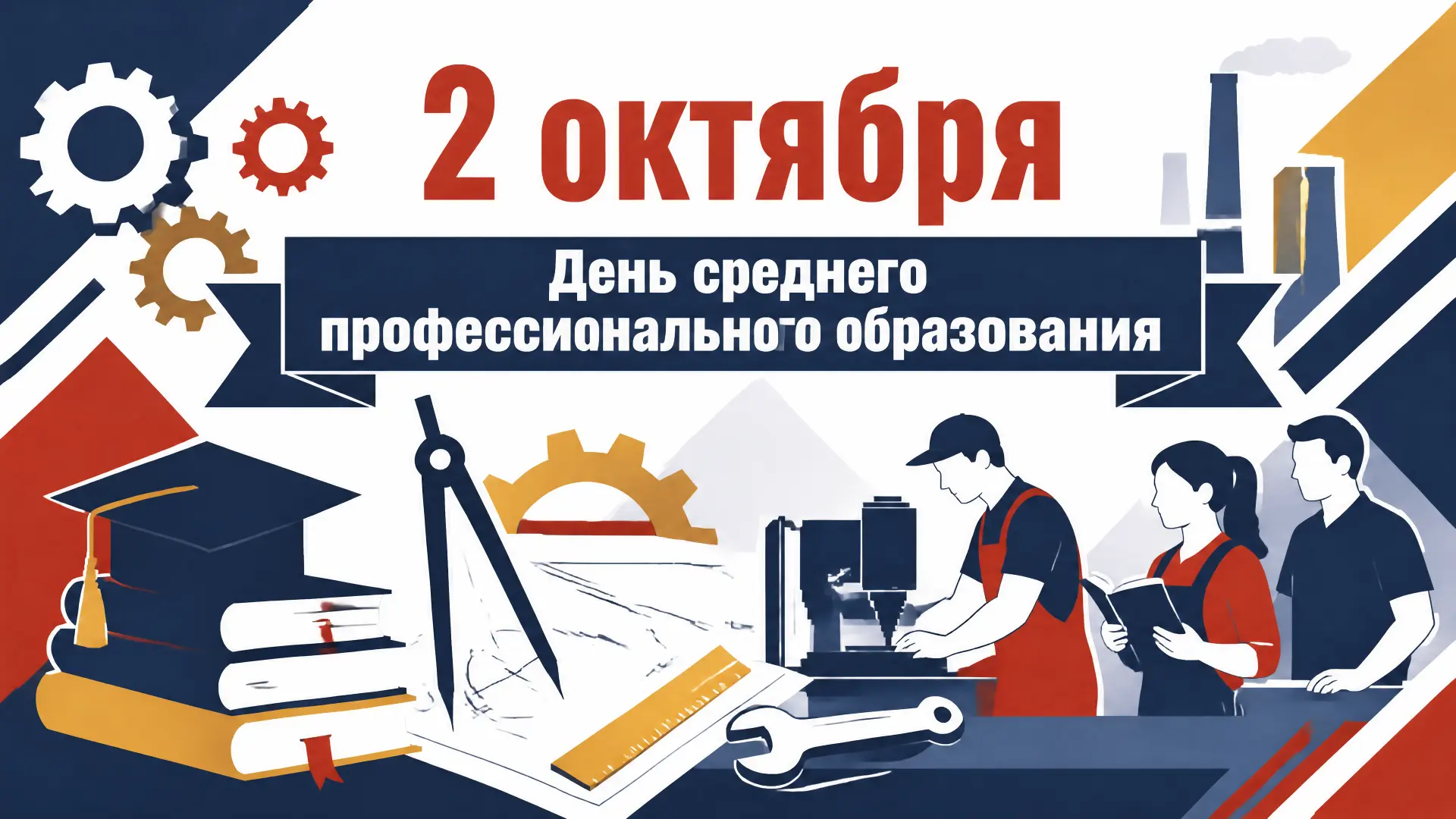 📅 2 октября в России отмечается День среднего профессионального образования. Праздник ...