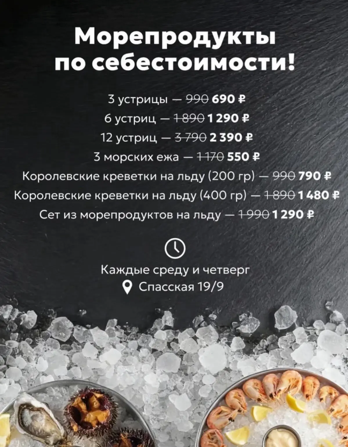 МОРЕПРОДУКТЫ ПО СЕБЕСТОИМОСТИ 🔥 

Каждые среду и четверг! Только до конца июня! 

3 устрицы - 690₽ 