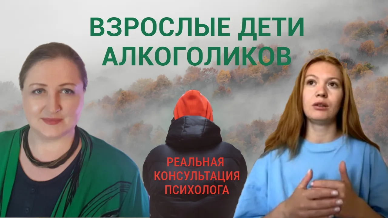 Видео: Когда взрослый ребенок алкоголиков боится успеха.

Разбор запроса коллеги-психолога: как жизн