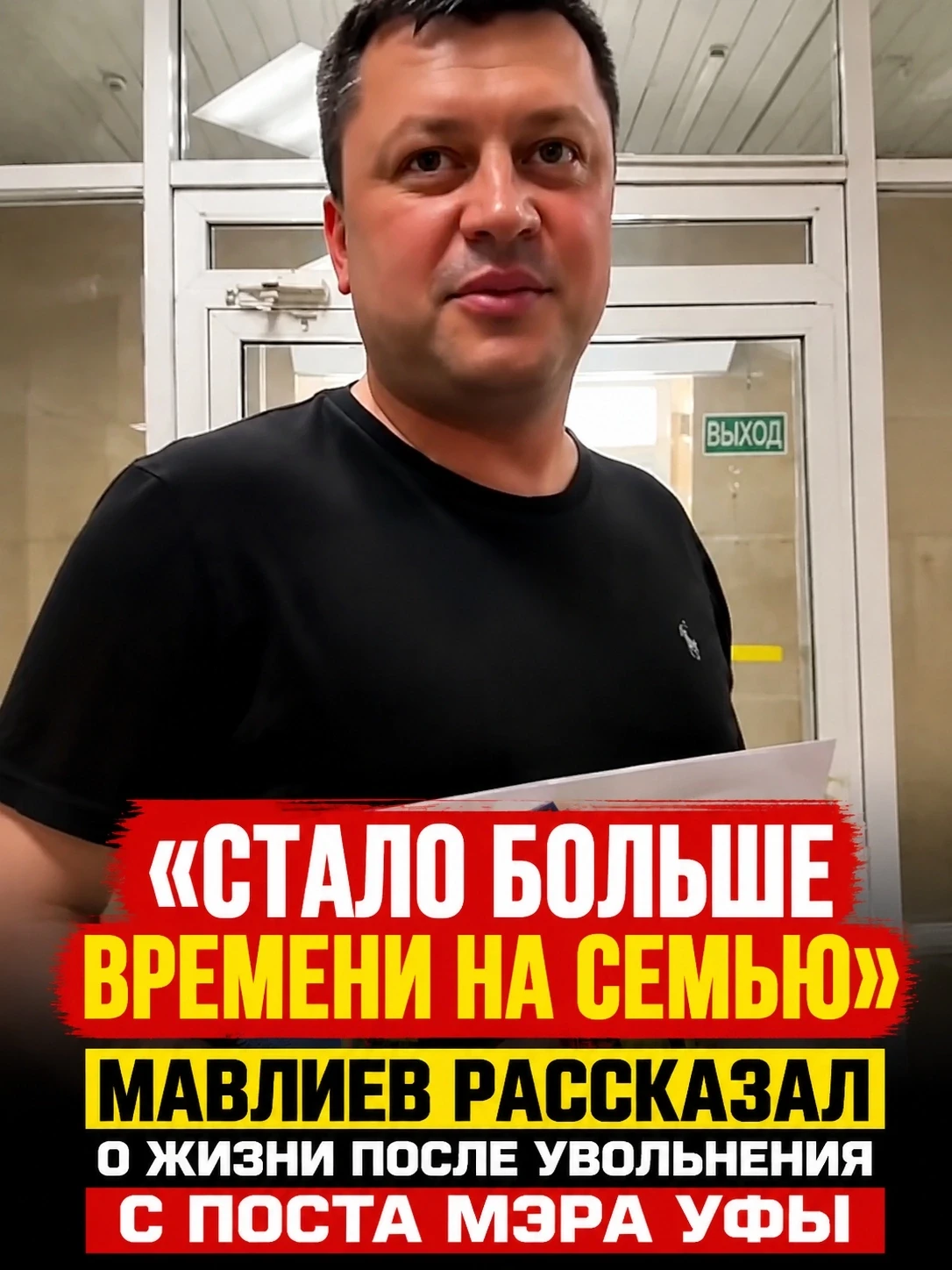 ‼️ Бывший глава Уфы заявил, что после ухода с должности у него стало больше времени на семью и личну