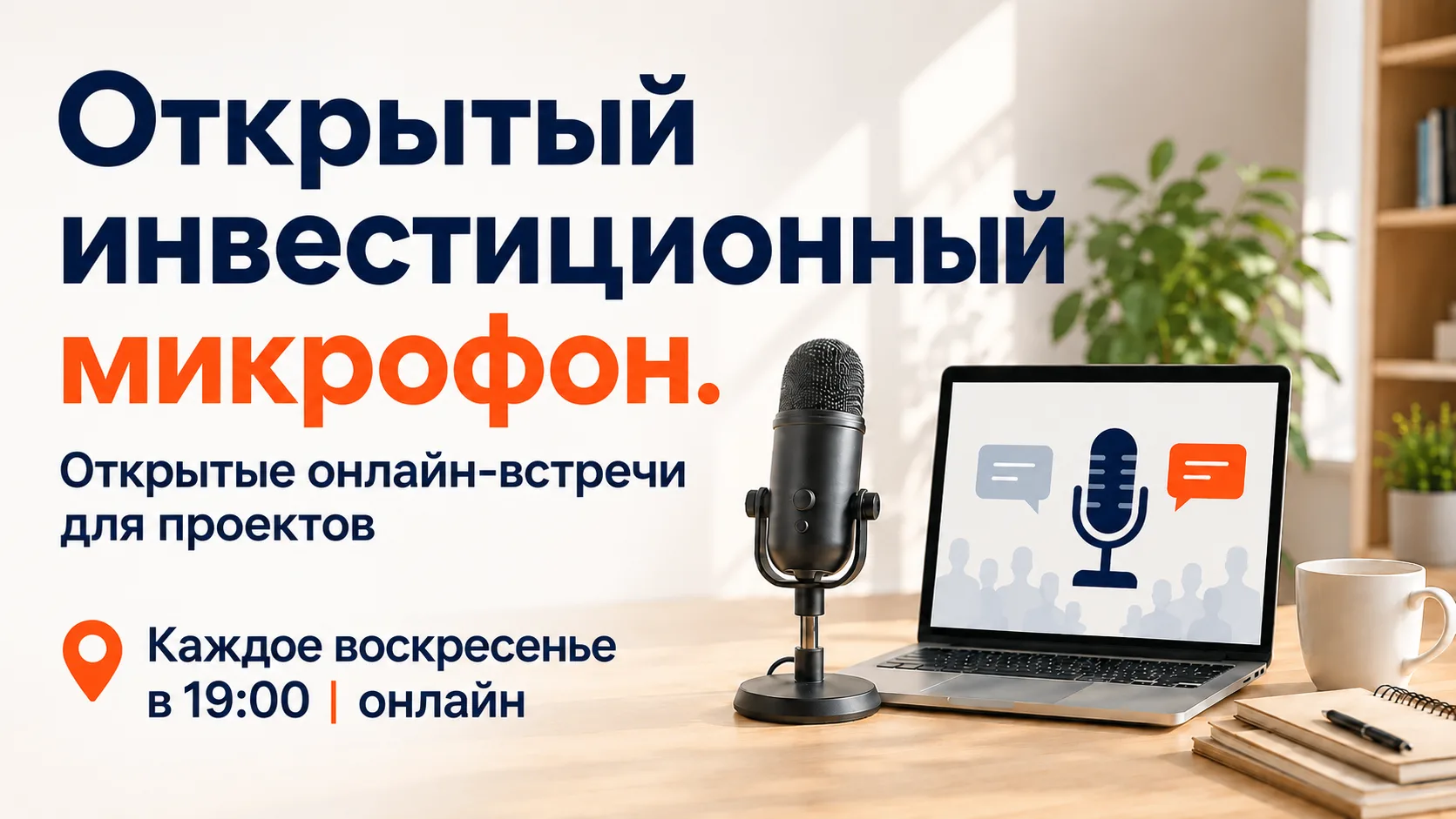 🎤 Открытый инвестиционный микрофон — онлайн-встреча для проектов