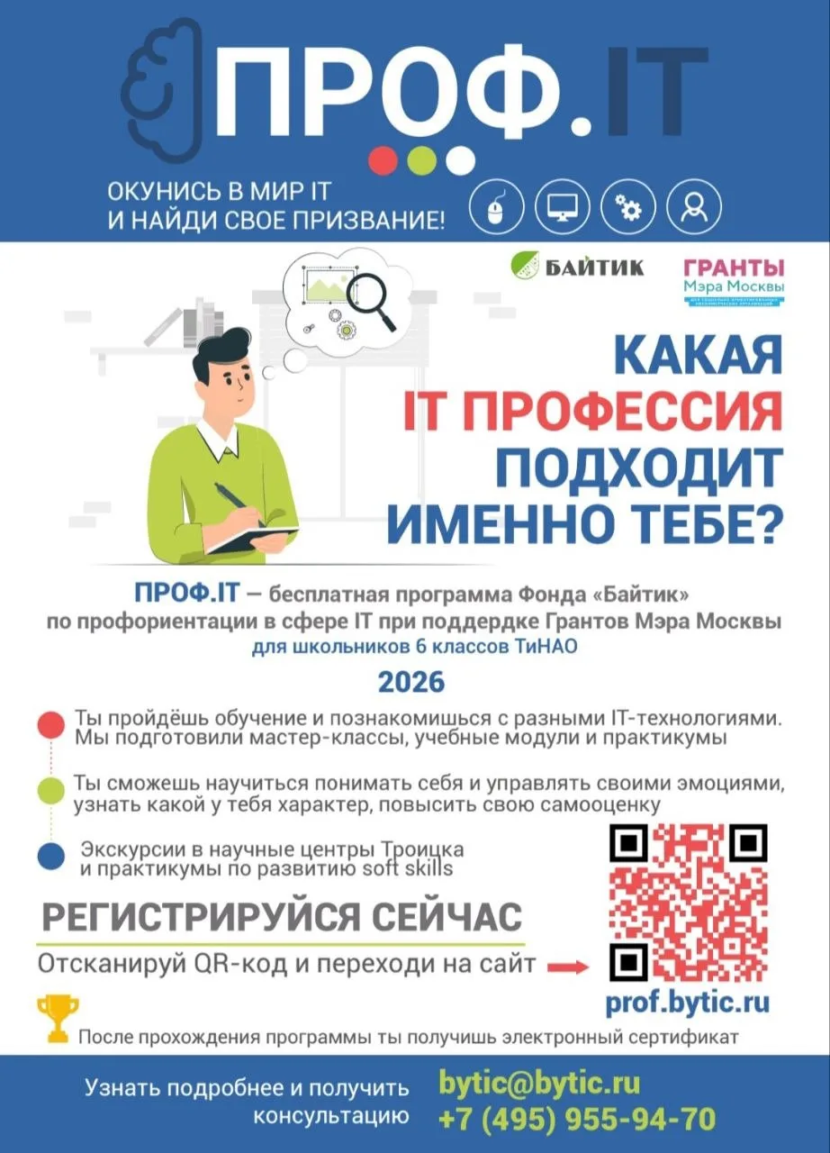Начинается набор на бесплатную программу ПРОФ.IТ для 6-х классов!