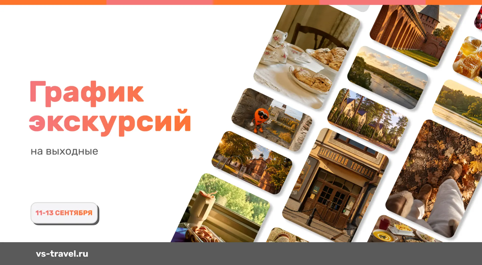 🍂 График экскурсий на 11–13 сентября