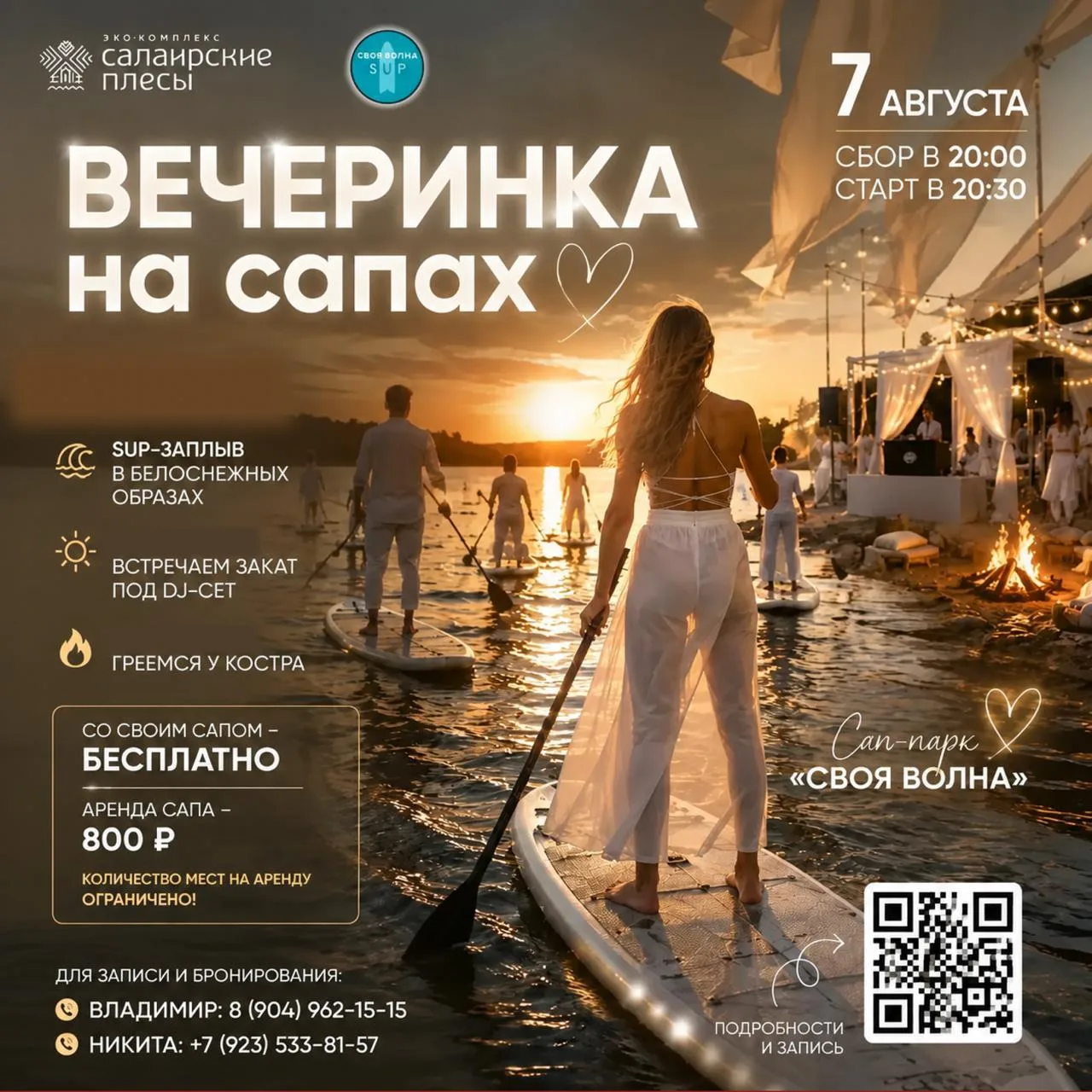 Вечеринка на сапах на «Салаирских плёсах»! 🤍

Приглашаем на самое стильное событие этого лета – спл