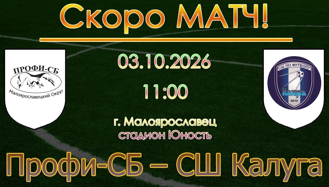 🏆 03.10.2026 Команда Профи-СБ (Малоярославец) проведёт домашний матч в рамках Чемпиона...