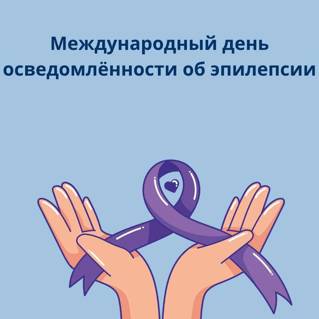 Это ежегодное глобальное мероприятие, цель которого — привлечь внимание к эпилепсии (од...