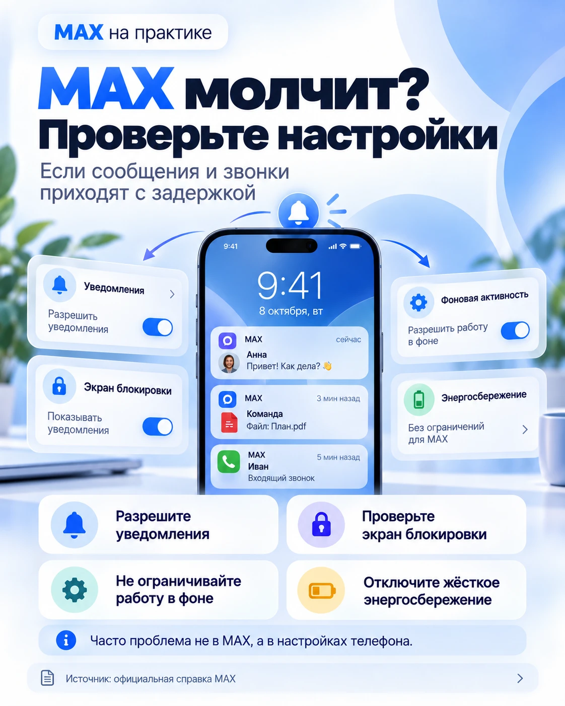🔔 MAX МОЛЧИТ И НЕ ПОКАЗЫВАЕТ ЗВОНКИ? ПРОВЕРЬТЕ НАСТРОЙКИ