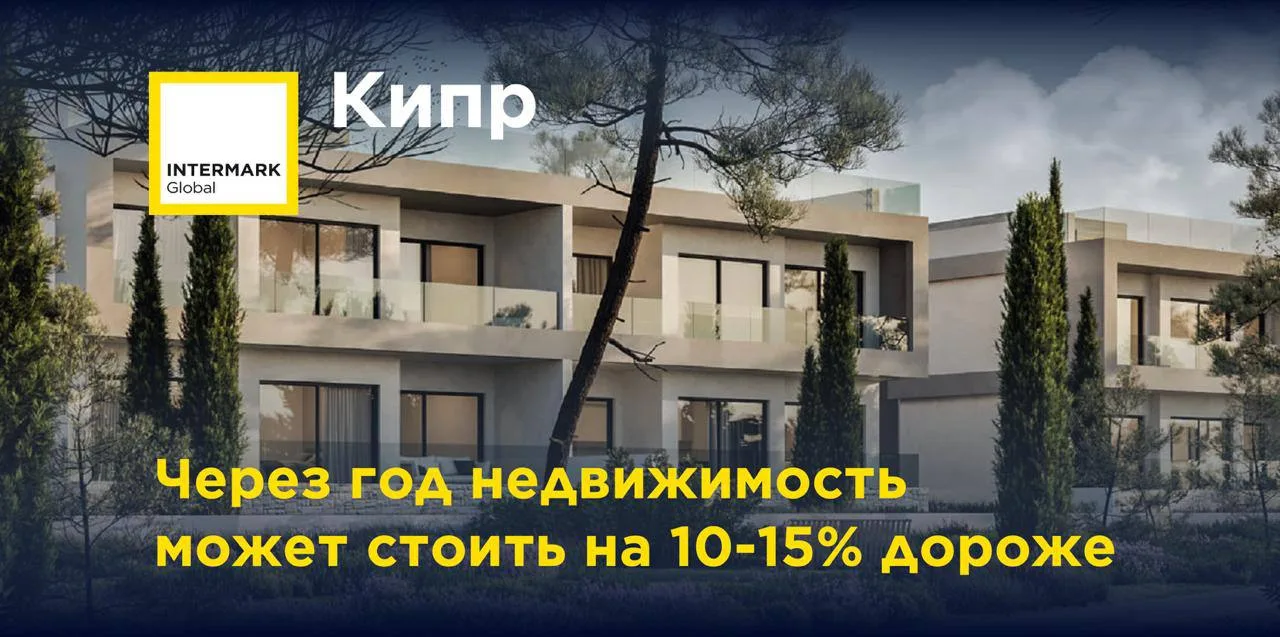 🇨🇾 Через год недвижимость на Кипре может стоить на 10-15% дороже

Кипр официально подтвердил прогр
