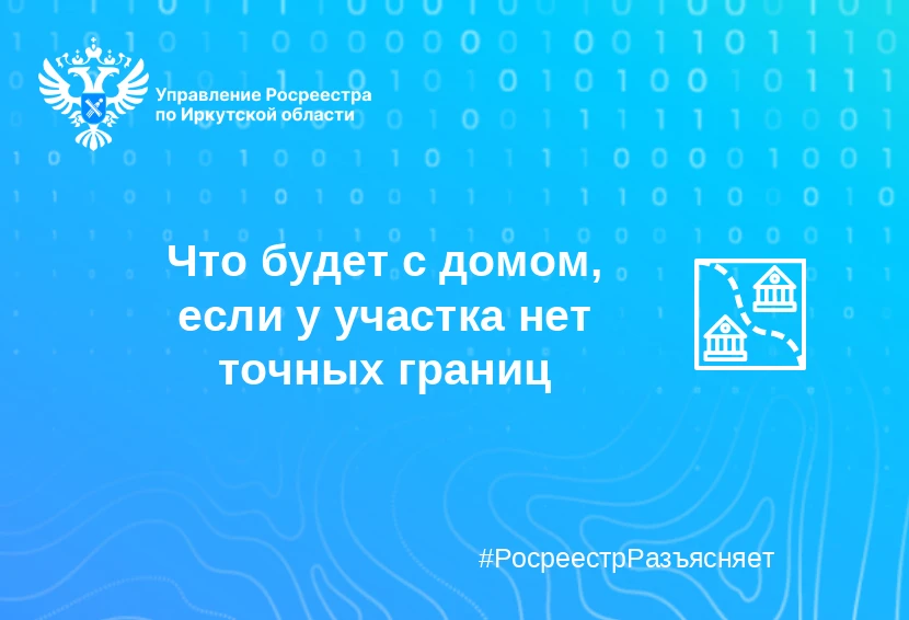 Что будет с домом, если у участка нет точных границ

Правда ли, что юридическая судьба строения зави