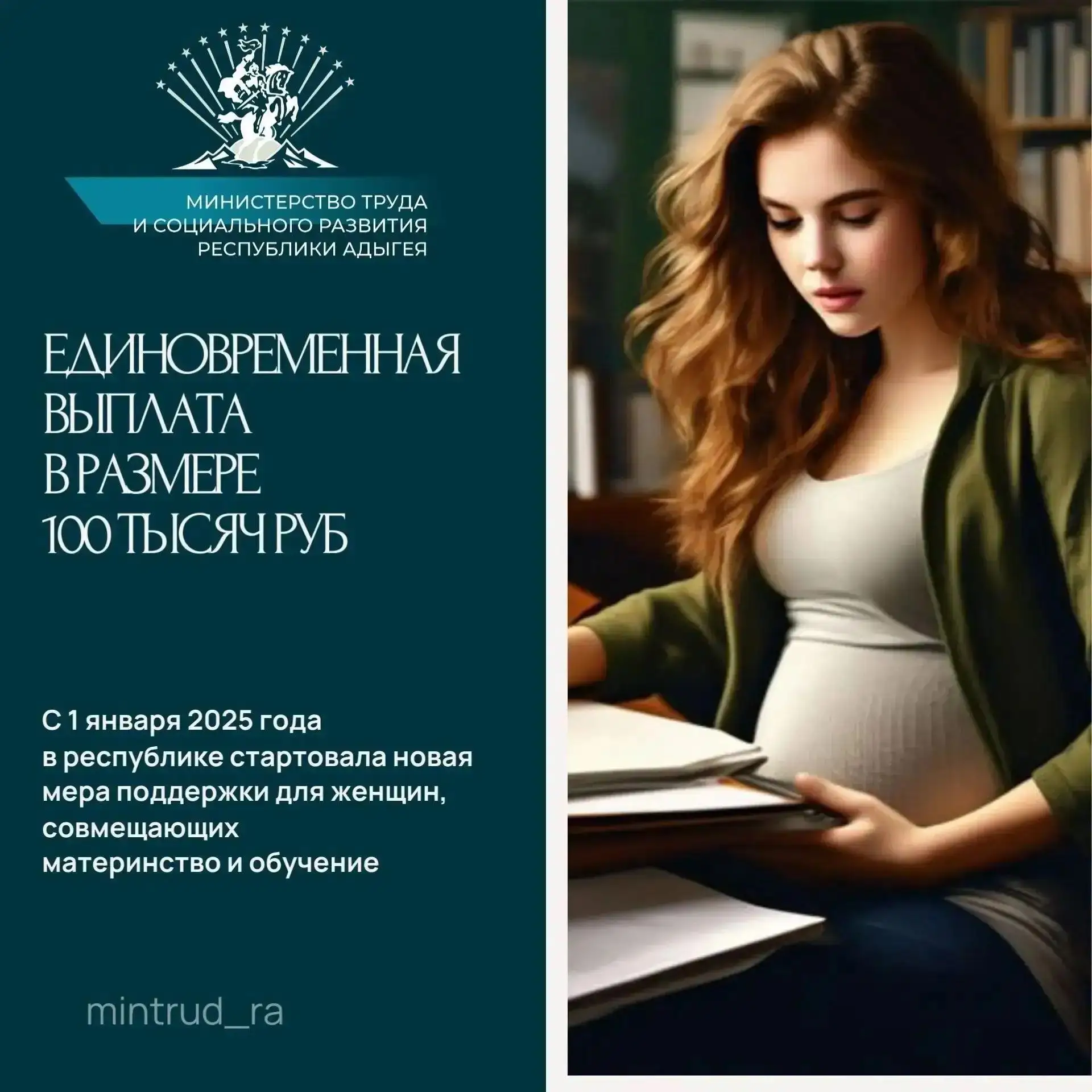 100 000 рублей — поддержка беременных студенток в Адыгее