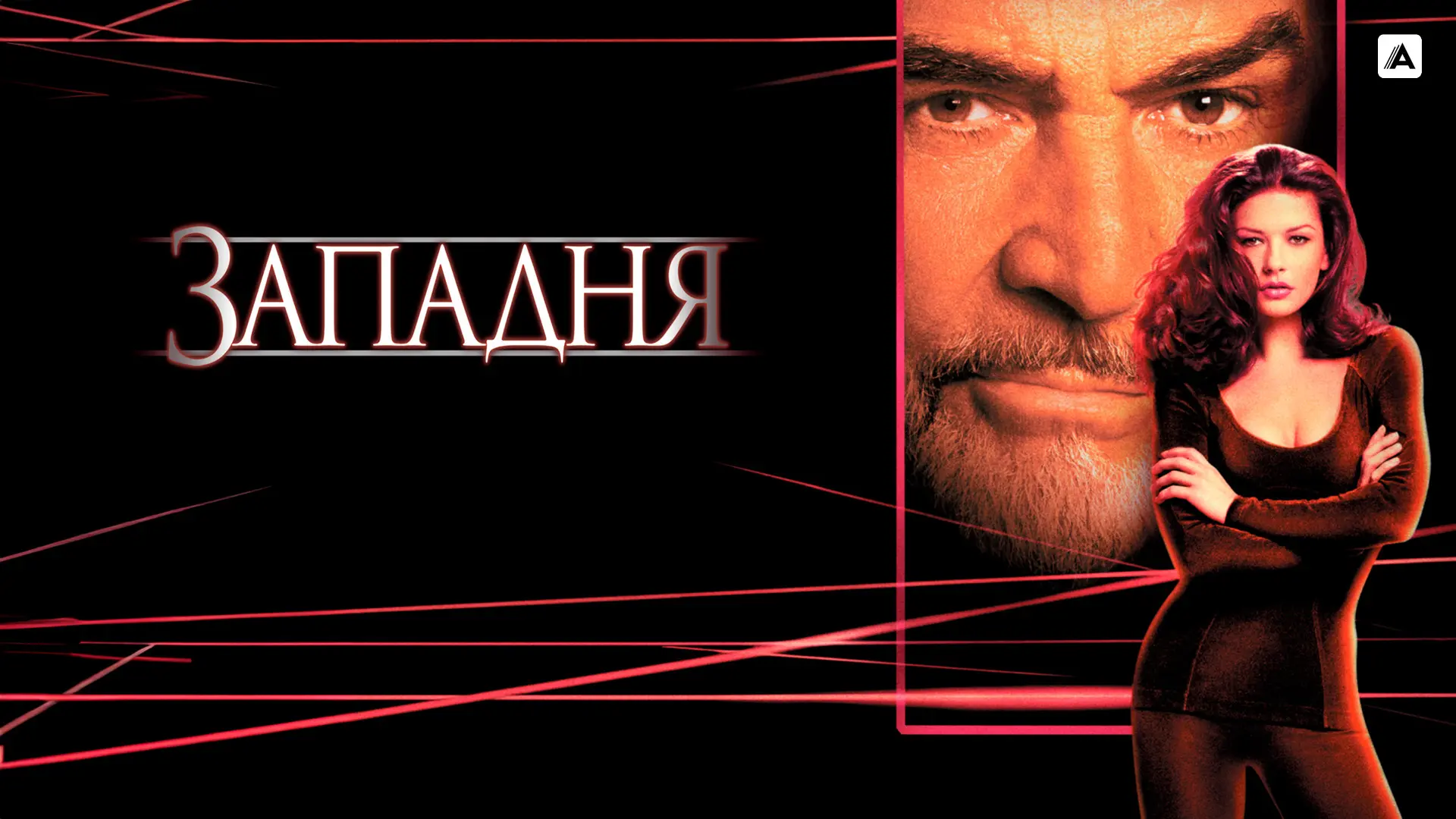 Западня (1999),Следователь страховой компании Вирджиния Бейкер идёт по следу легендарно...