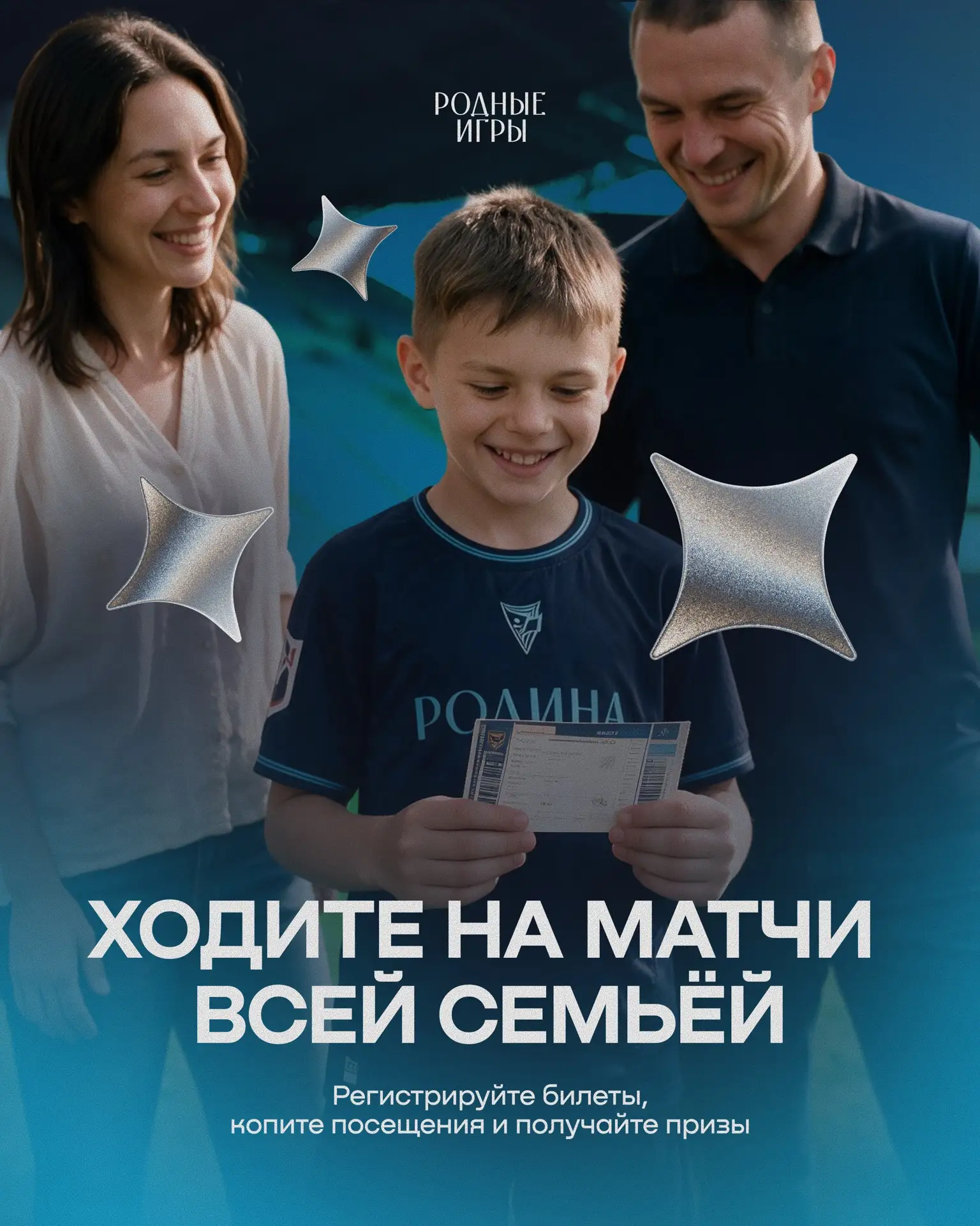 У «РОДНЫХ ИГР» СТАРТУЕТ СЕМЕЙНАЯ СИСТЕМА ЛОЯЛЬНОСТИ — «РОДНЯ»! 🔥

Мы хотим сделать матчи «Родины» е