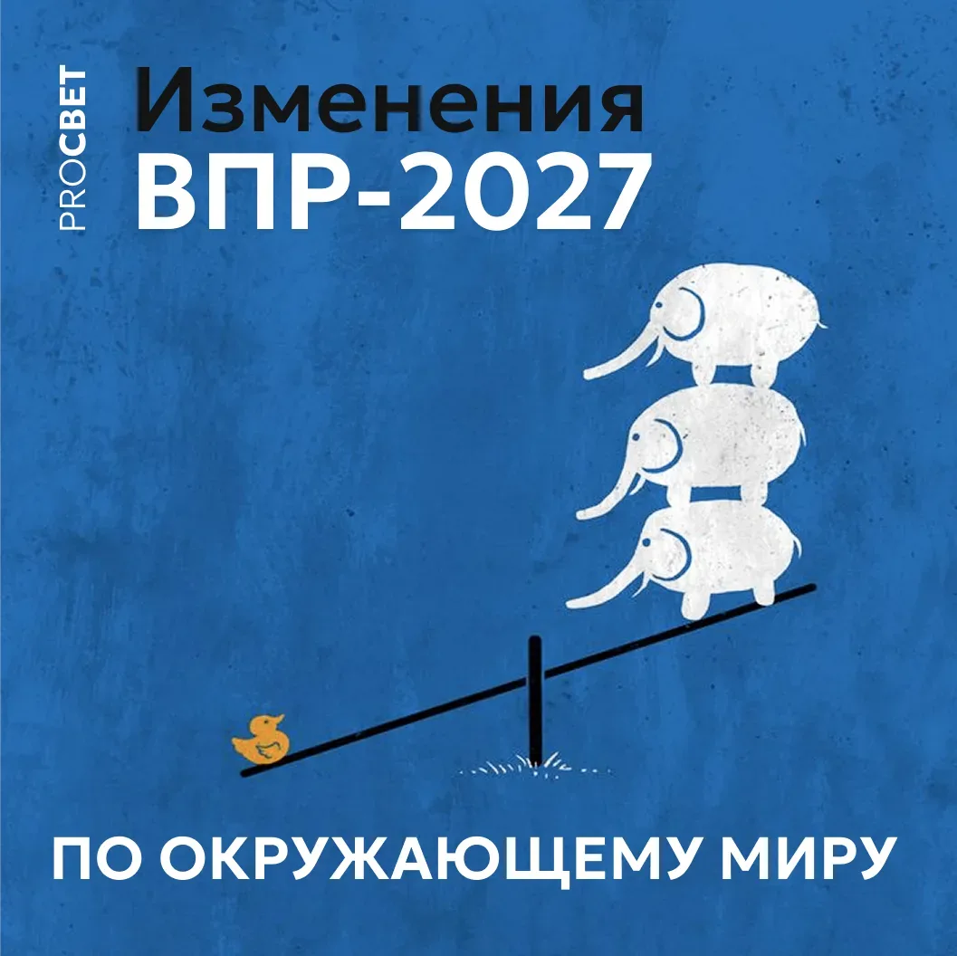 Изменения в ВПР‑2027 по окружающему миру: что важно знать педагогам