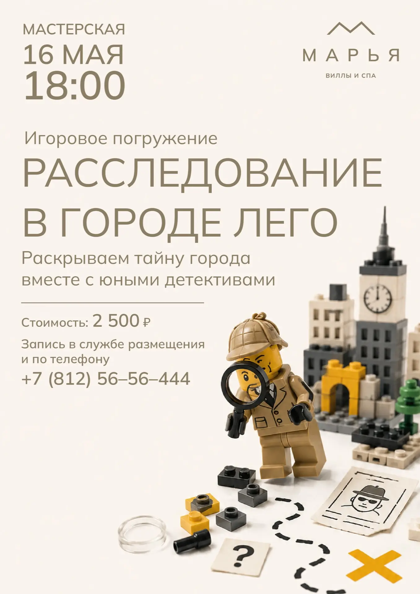 16 мая проводим расследование в городе ЛЕГО!