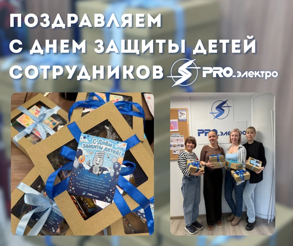 Лето начинается с подарков для детей сотрудников ПРОэлектро☀️