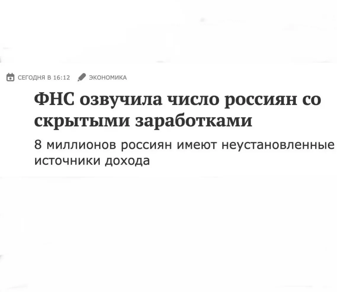 😱Налоговая нашла 8 млн россиян со скрытыми заработками.