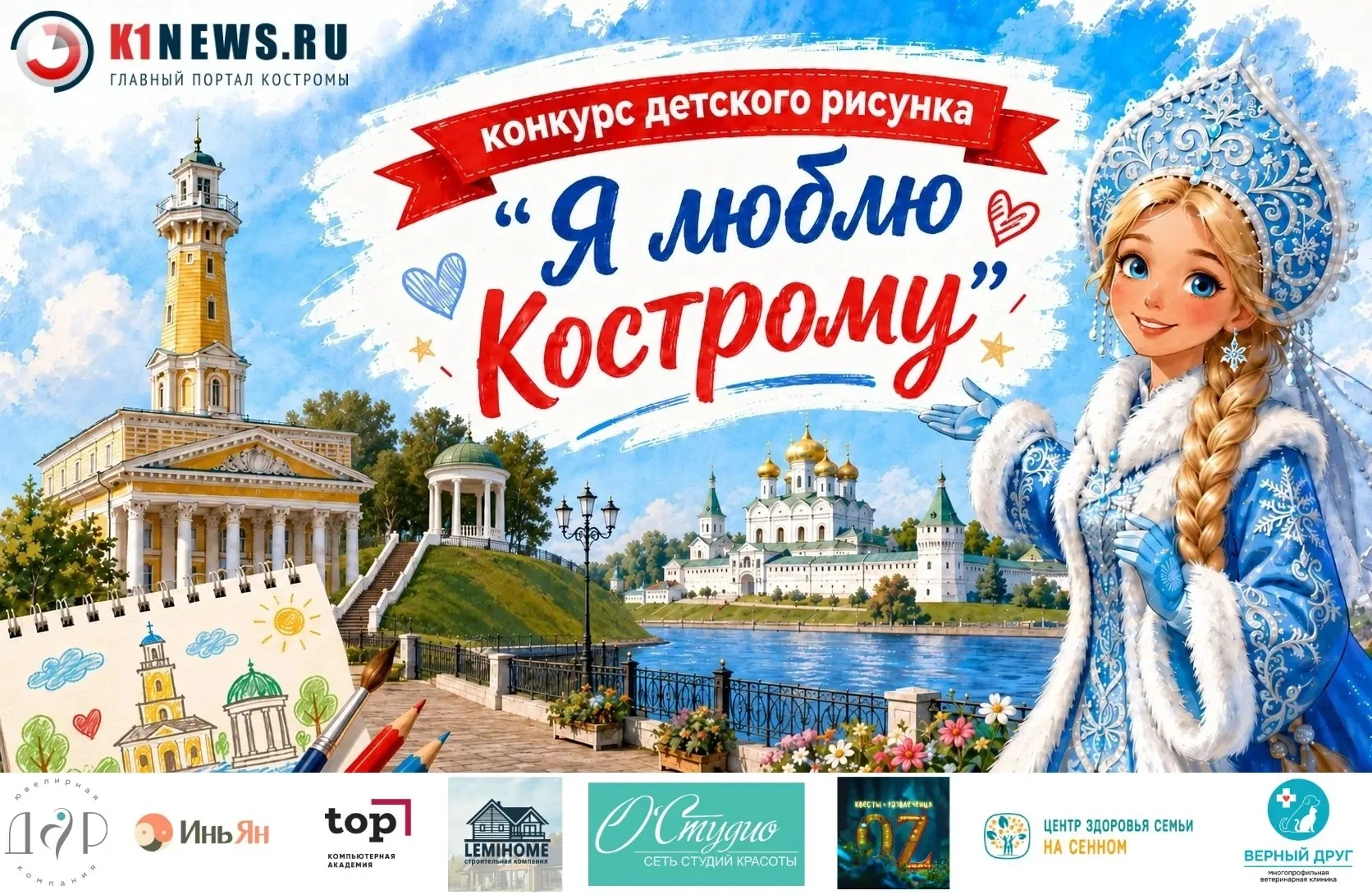 ❤ Конкурс рисунков «Я ЛЮБЛЮ КОСТРОМУ» стартует на портале K1NEWS