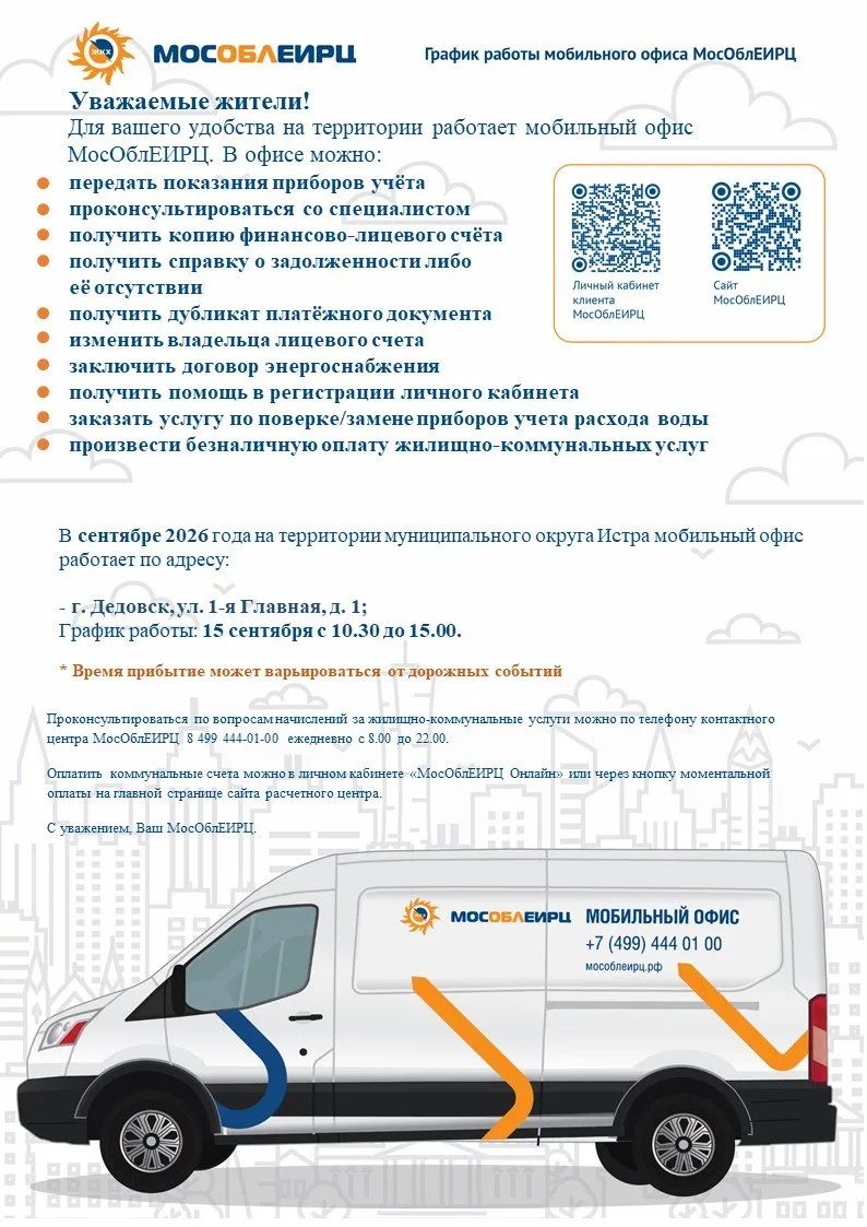 🚌💼 Мобильный офис МосОблЕИРЦ приедет в Дедовск! 🏗✨