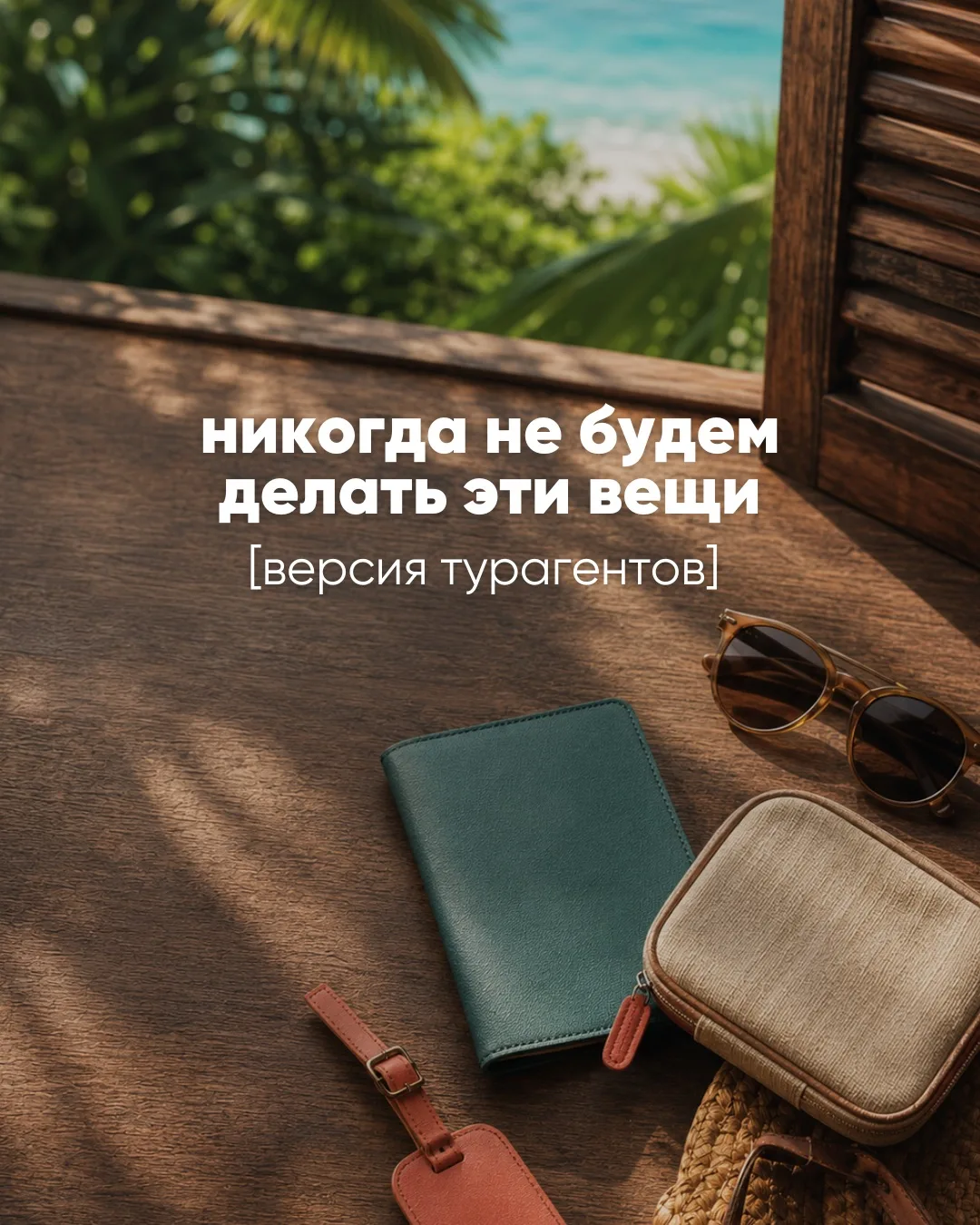 ❌Бросать своих туристов наедине с проблемами на отдыхе.