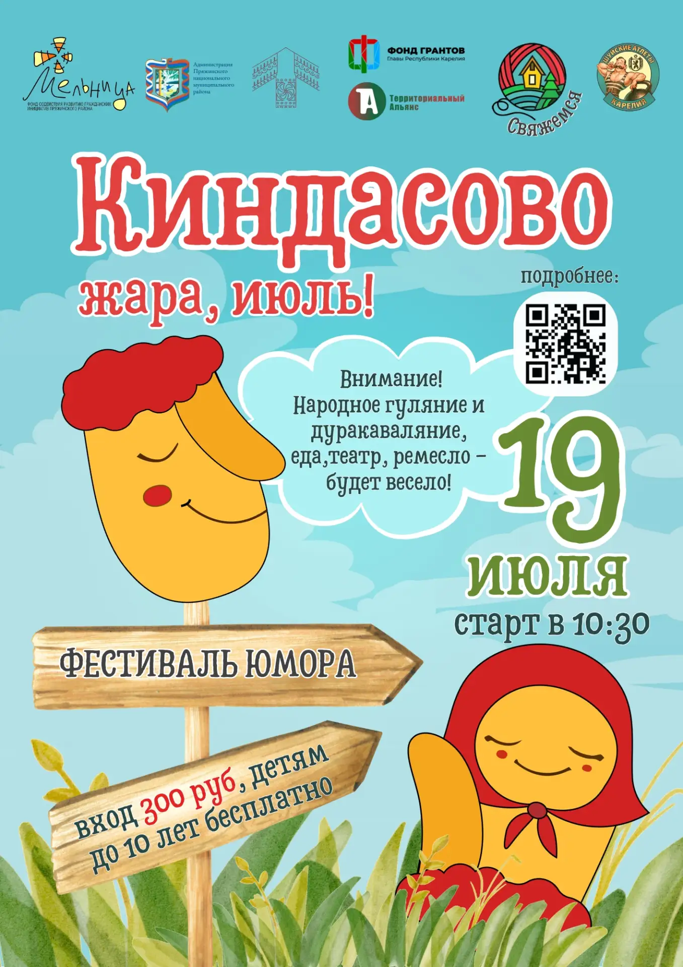 Сельский фестиваль юмора и смеха Киндасово уже в воскресенье, 19 июля. Здесь ждут госте...