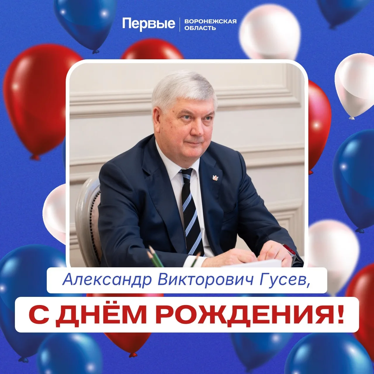 Региональное отделение Движения Первых Воронежской области поздравляет губернатора Воронежской облас