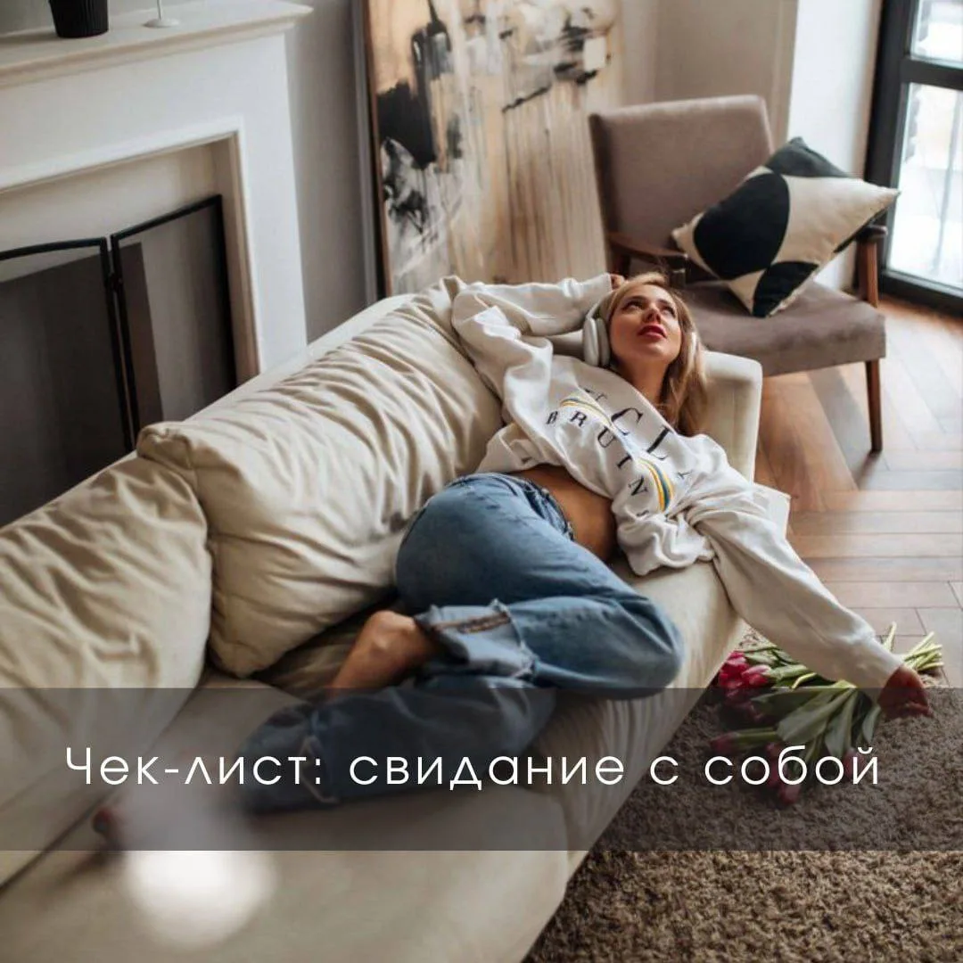 ◀️Чек-лист: свидание с собой▶️