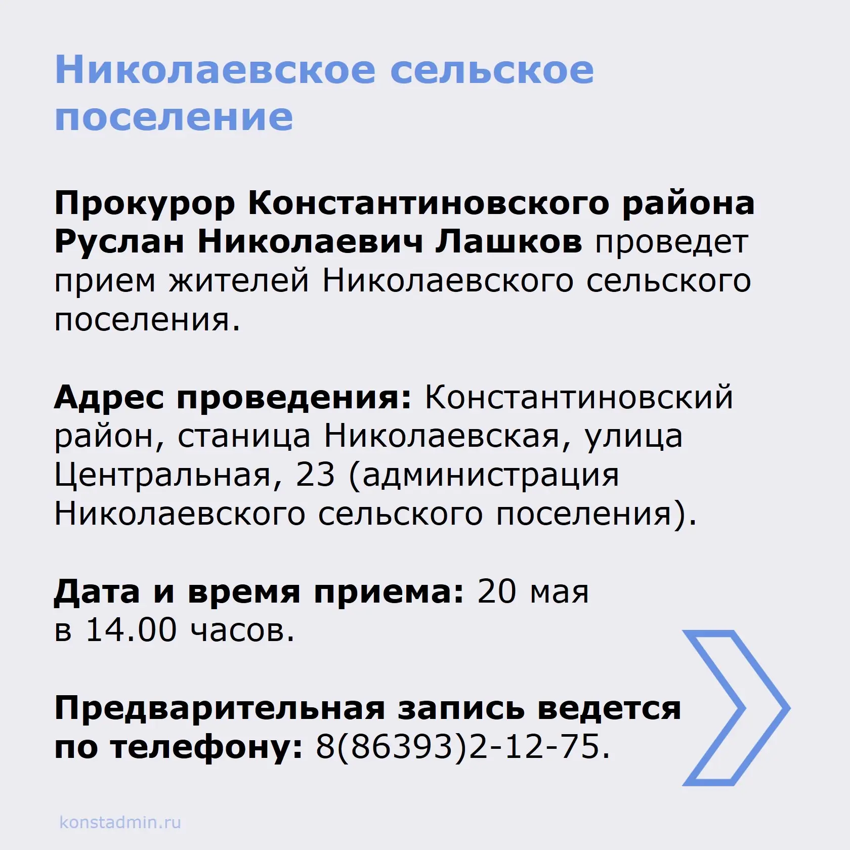 Прокурор Константиновского района Руслан Николаевич Лашков проведет прием жителей.  Подробнее в карт