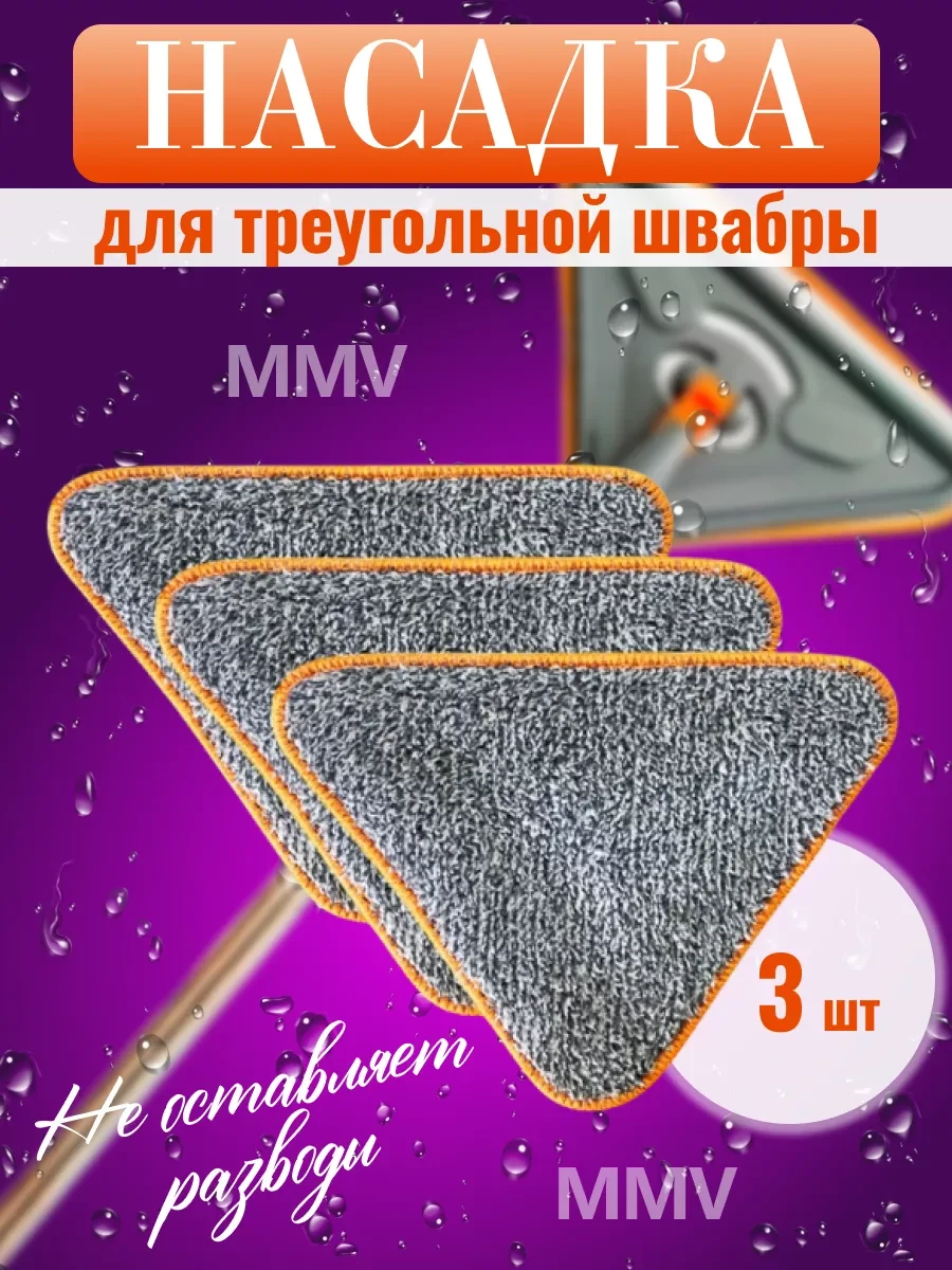 ⚡️ Насадка на швабру из микрофибры, MMV