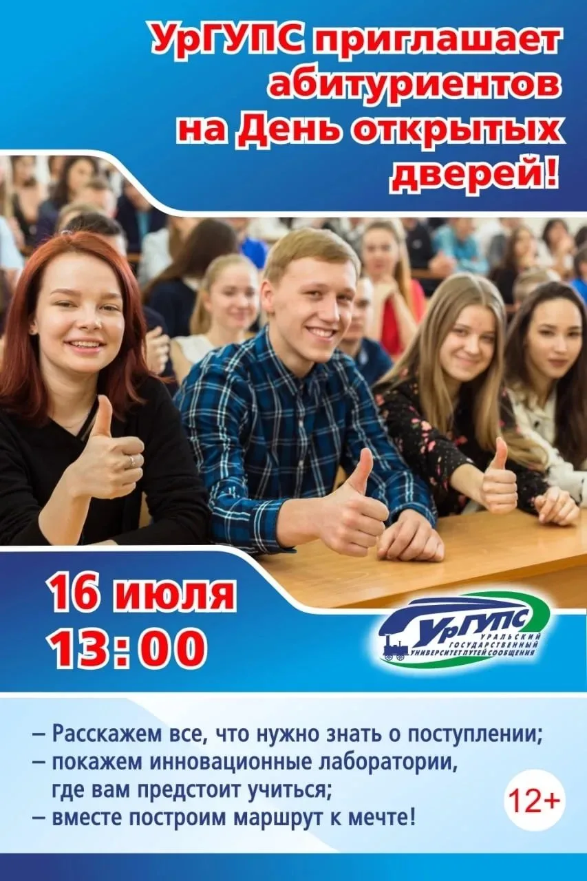 УрГУПС приглашает на День открытых дверей!