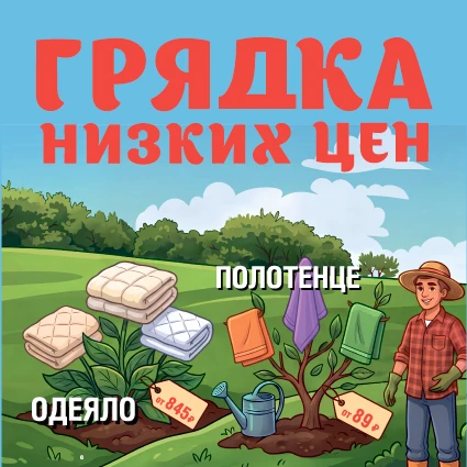 🌱 Урожай выгодных покупок уже поспел! В магазинах «АИР» стартовала акция «Грядка низки...