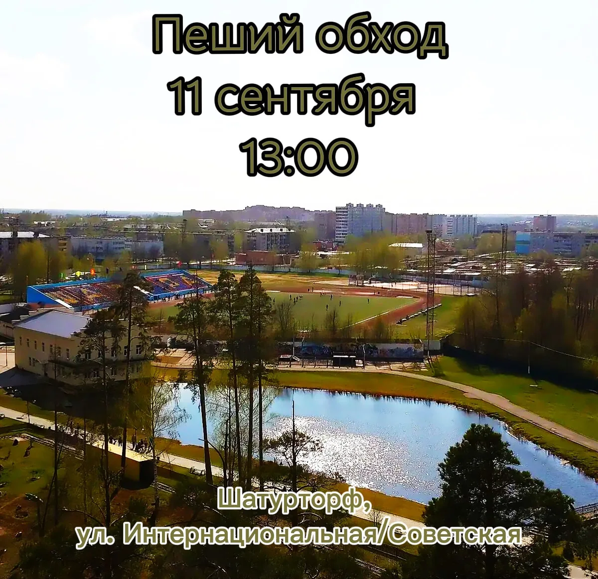 Уважаемые жители посёлка Шатурторф!
