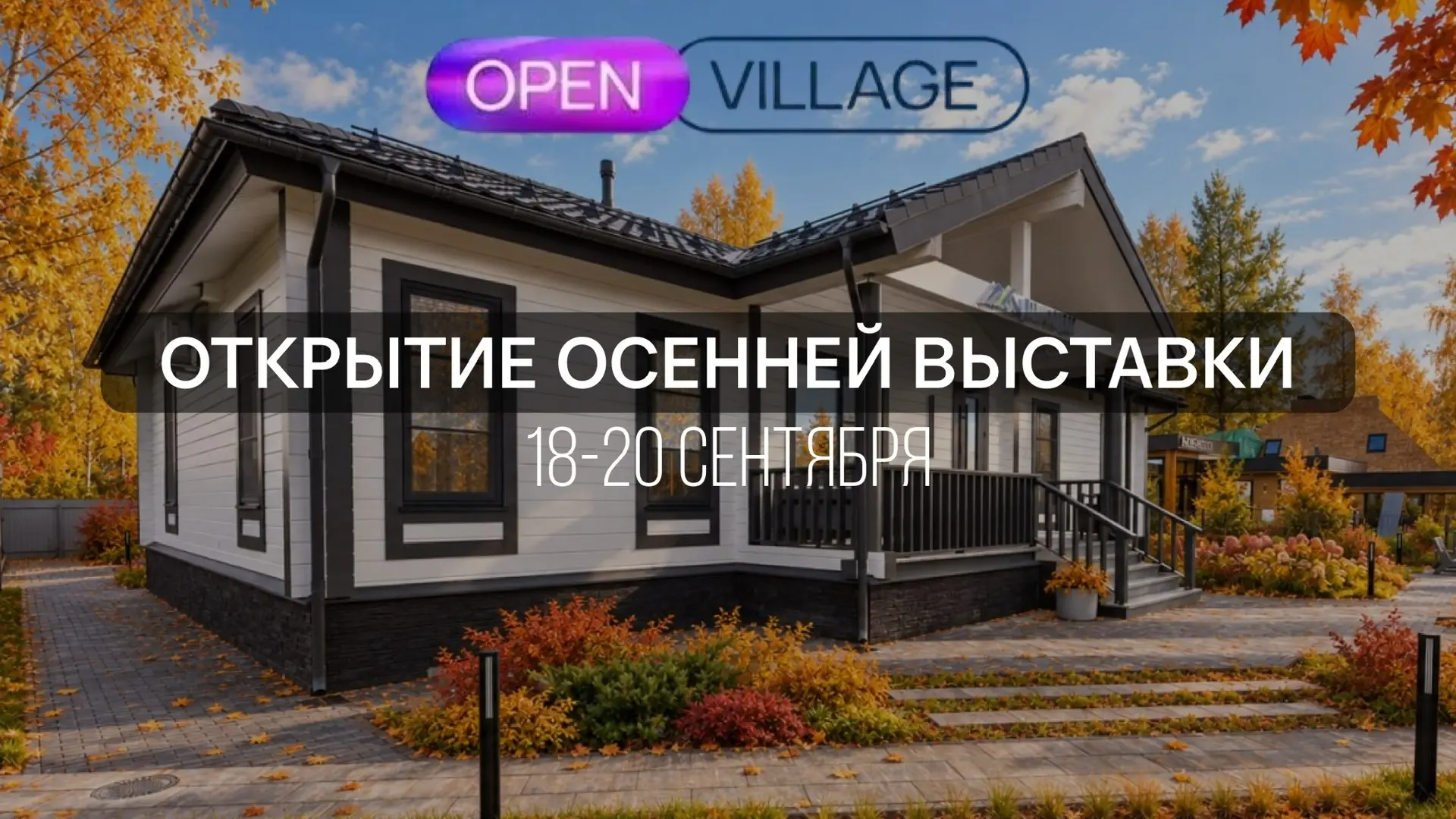 🍂 РОВНО ЧЕРЕЗ НЕДЕЛЮ — осенняя выставка выходного дня в КП «Грин Лаундж»!