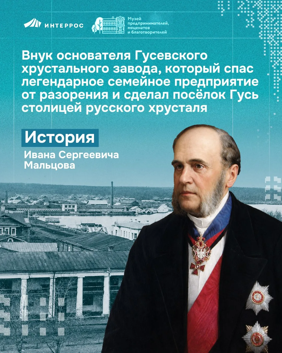 Иван Мальцов спас легендарный Гусевский хрустальный завод от разорения и сделал посёлок...