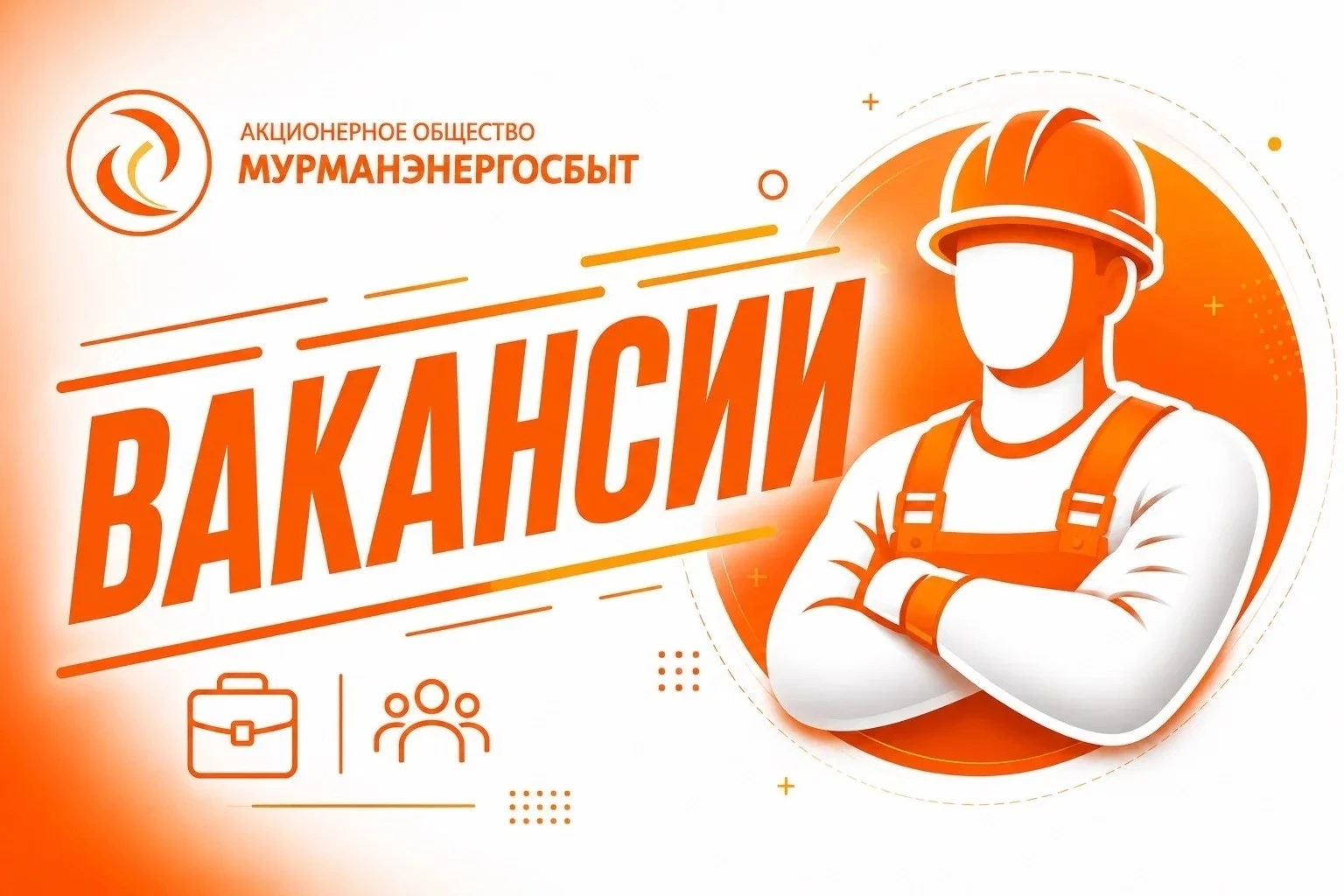 💥АО «Мурманэнергосбыт» приглашает на работу 💥 
 
👉Слесарей по ремонту оборудования котельных; 
👉