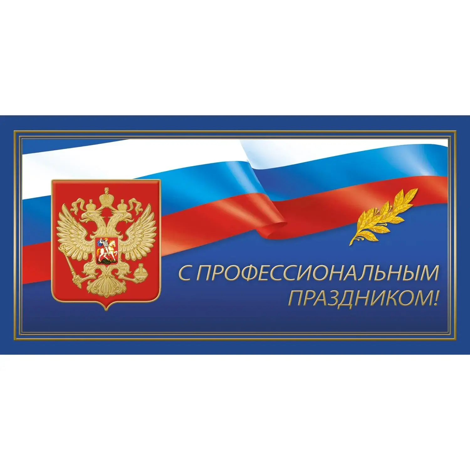 Поздравление Главы Торопецкого муниципального округа А.Г.Бриж с профессиональными празд...