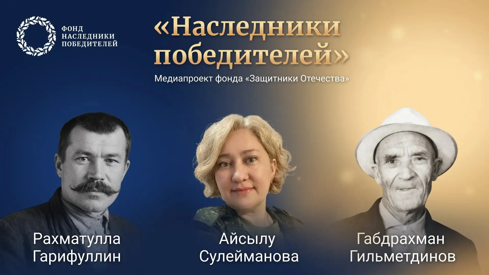 «Наследники Победителей» – акция фонда «Защитники Отечества», приуроченная ко Дню Победы. Филиал фон