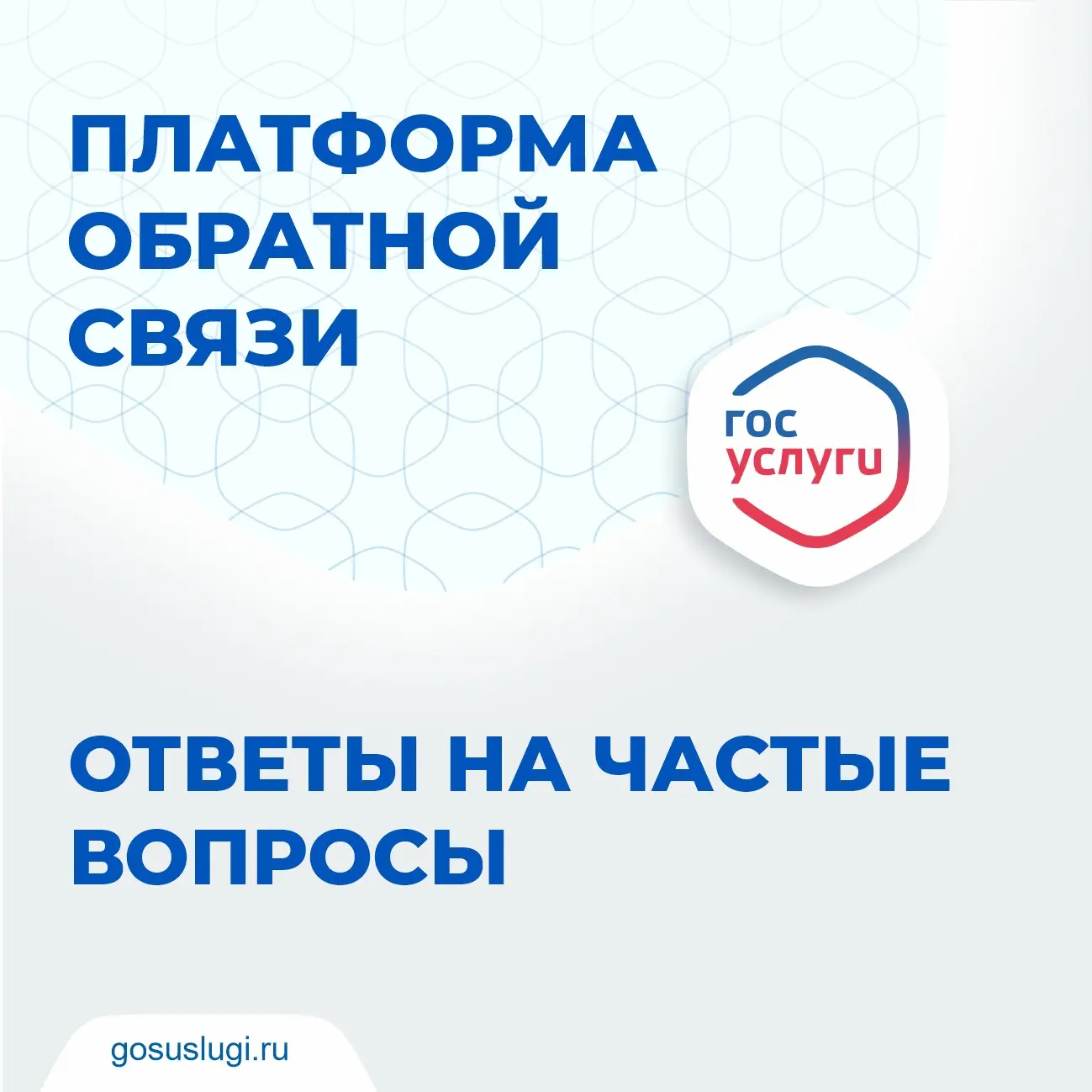 ✊ Решаем проблемы вместе!

Платформа обратной связи (ПОС) – это информационная система, созданная дл