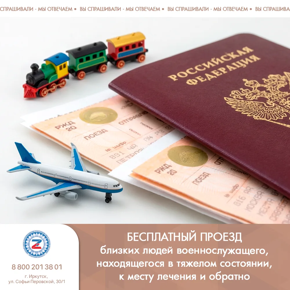 Бесплатный проезд близких людей военнослужащего, находящегося в тяжелом состоянии, либо...