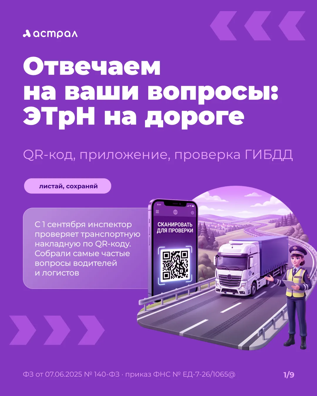 С 1 сентября инспектор проверяет транспортную накладную по QR-коду 📲