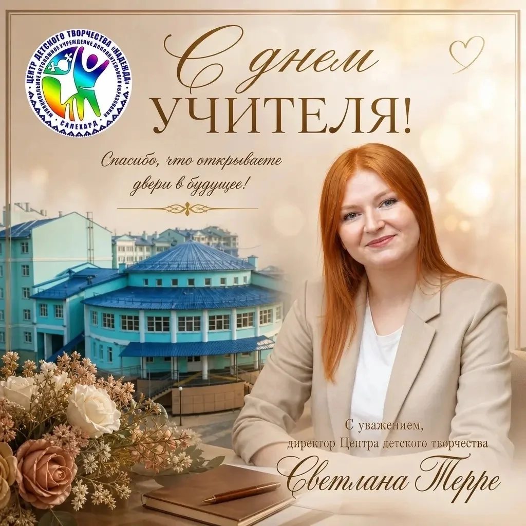 С Днем Учителя!