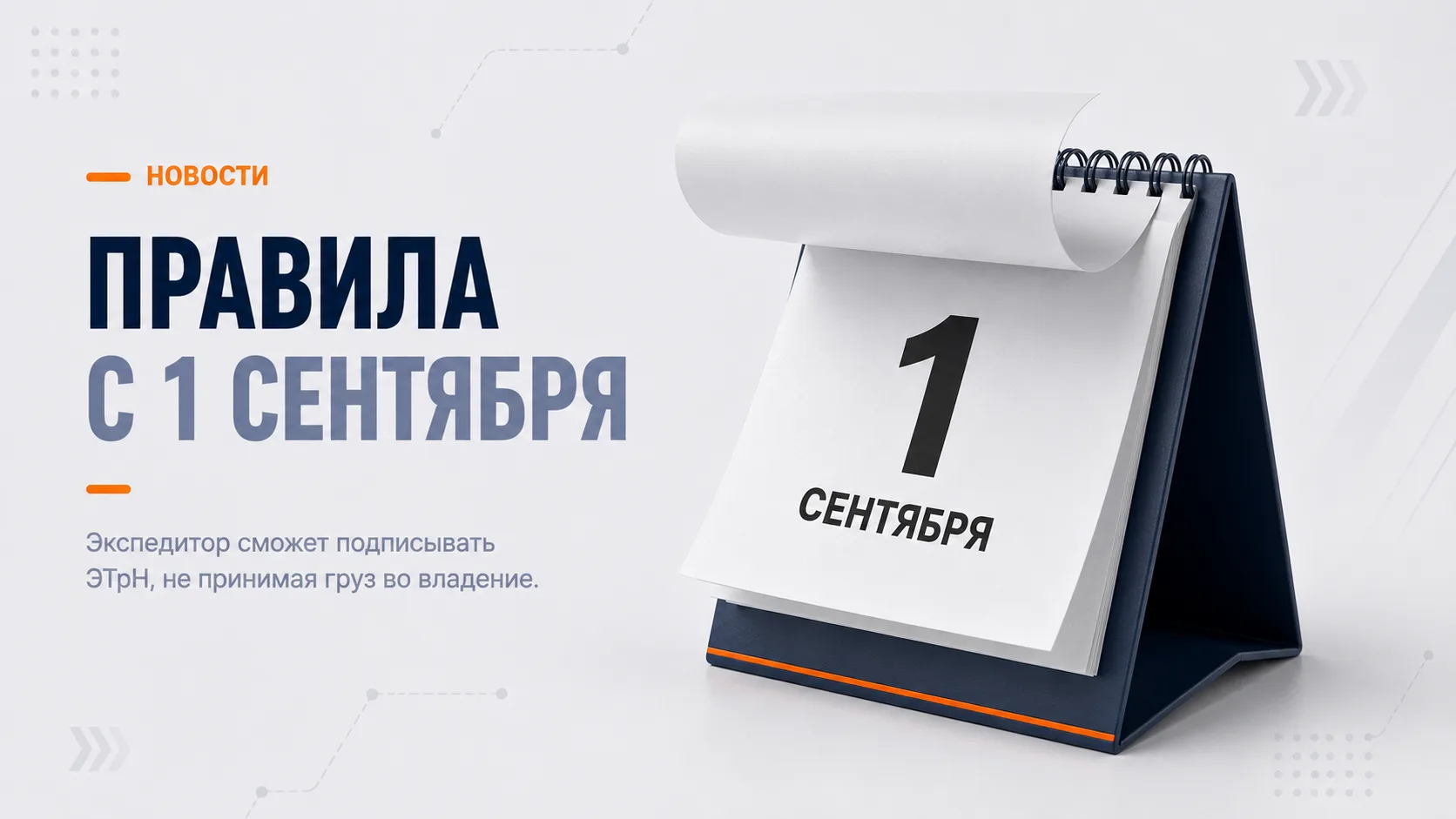 Что меняется для экспедиторов и перевозчиков