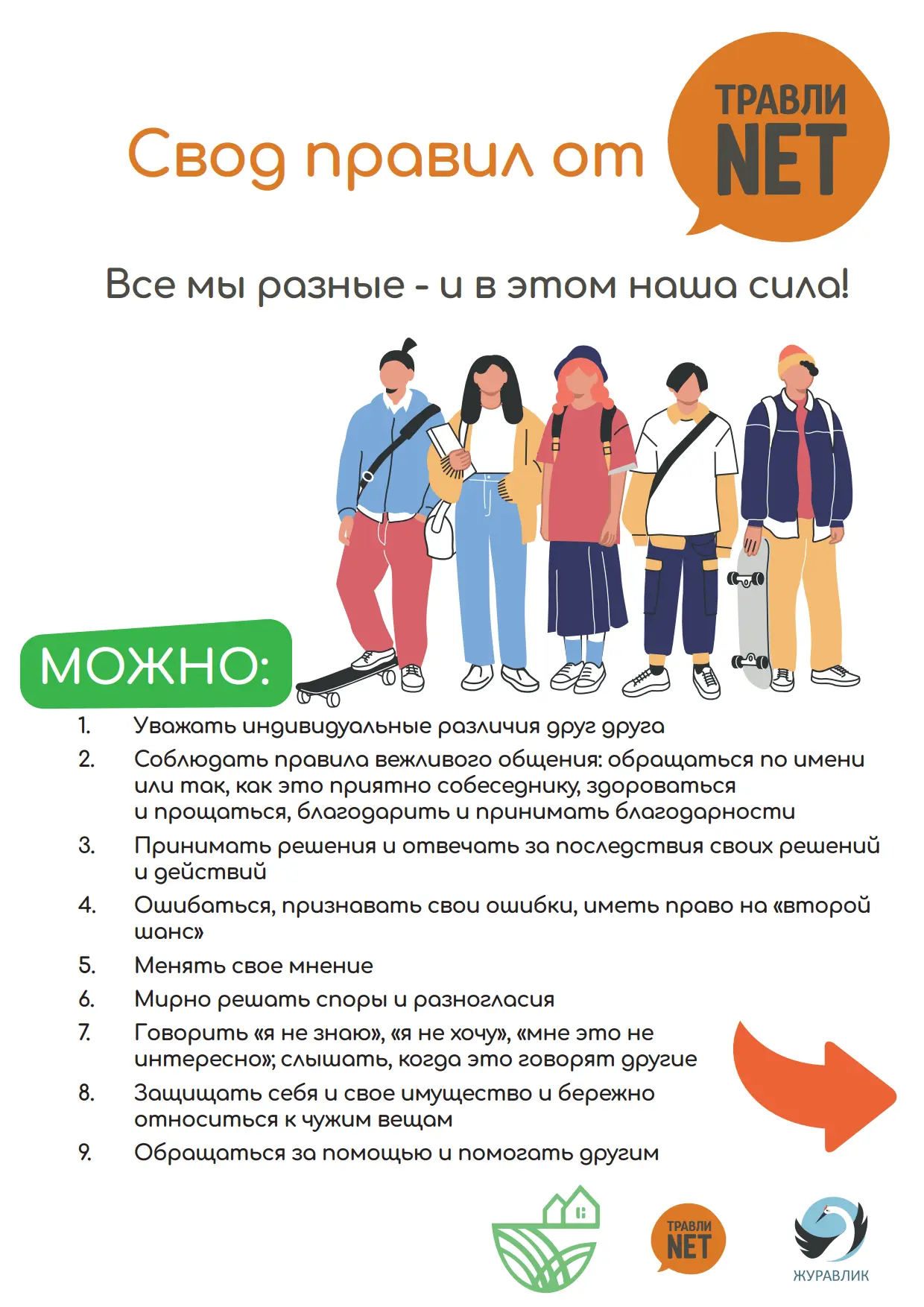 Свод правил от Травли NET
⁣
https://xn--80aejlonqph.xn--p1ai/
⁣
#ТравлиНет